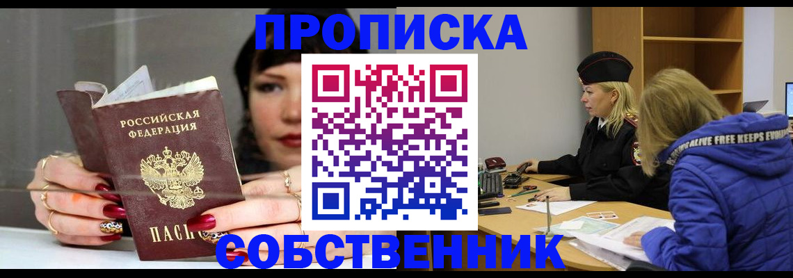 прописка 2025 в Минусинске
