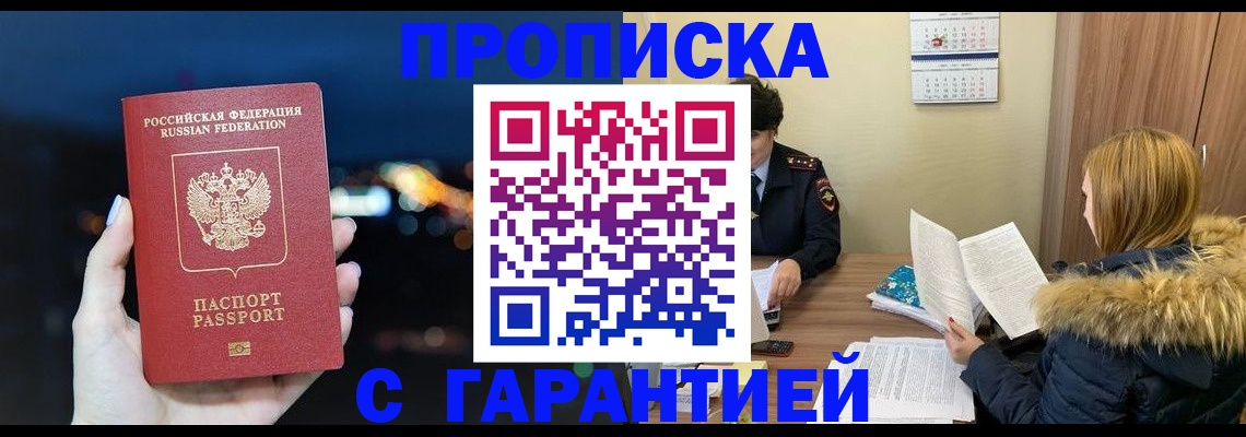 временная регистрация 2025 в Минусинске