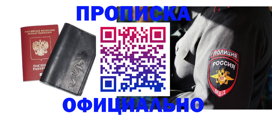 прописка в Минусинске